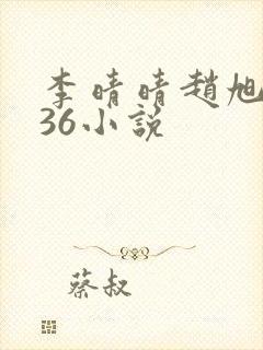 李晴晴赵旭4936小说