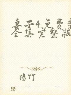 妻子4免费观看全集完整版高清