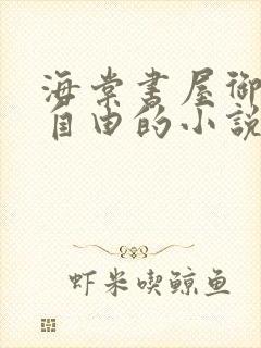 海棠书屋御宅屋自由的小说阅读网