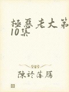 极恶老大第二季10集