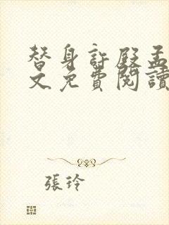 替身许殿孟莹全文免费阅读