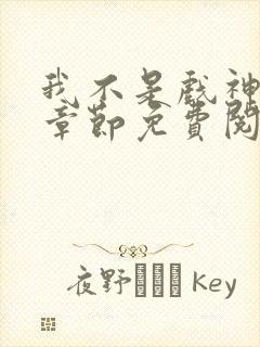 我不是戏神最新章节免费阅读