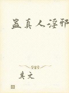 蛊真人淫邪魔尊