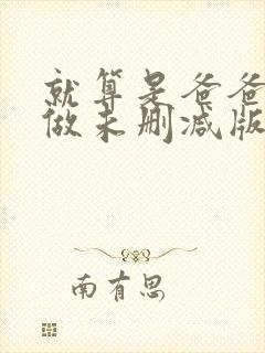 就算是爸爸也想做未删减版动漫