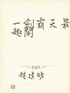 一剑霸天最新笔趣阁