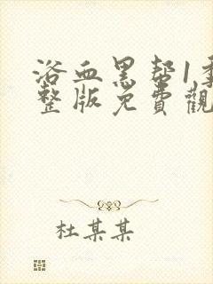 浴血黑帮1季完整版免费观看