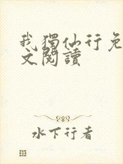 我独仙行免费全文阅读封面