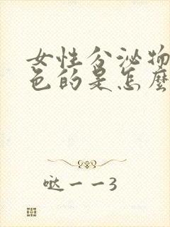 女性分泌物是黄色的是怎么回事封面