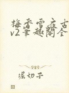 梅香雪夜古言1v2笔趣阁全文阅读封面