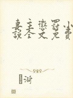 妻主惩罚小狗小说全文免费阅读