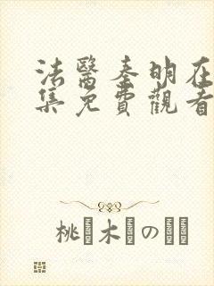 法医秦明在线全集免费观看电视剧封面