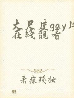 大尺度gay片在线观看