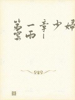 第一章少妇初尝云雨ⅰ