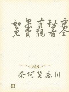 如果有秘密短剧免费观看全集高清