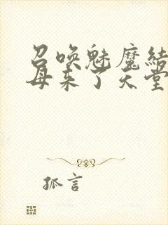 召唤魅魔结果义母来了天堂电影院