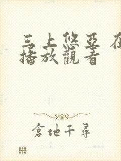 三上悠亚 在线播放观看