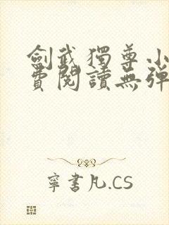 剑武独尊小说免费阅读无弹窗