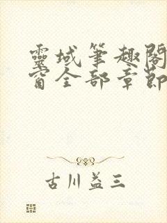 灵域笔趣阁无弹窗全部章节