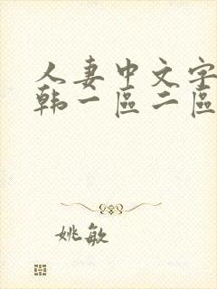 人妻中文字幕日韩一区二区