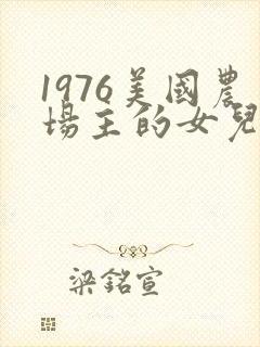 1976美国农场主的女儿们