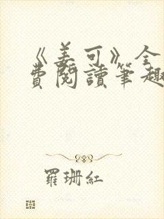 《姜可》全文免费阅读笔趣阁在线