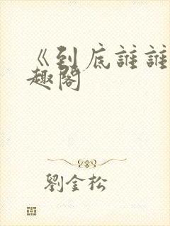 《到底谁谁》笔趣阁