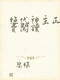 绝代神主正版免费阅读