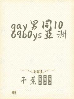 gay男同1069b0ys亚洲