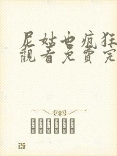 尼姑也疯狂在线观看免费完整版电影