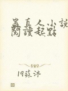 蛊真人小说全文阅读起点