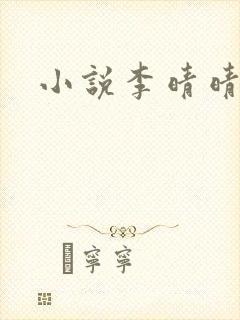 小说李晴晴赵旭