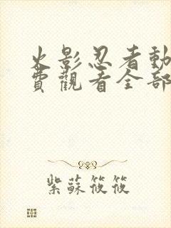 火影忍者动漫免费观看全部