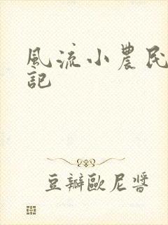 风流小农民艳遇记