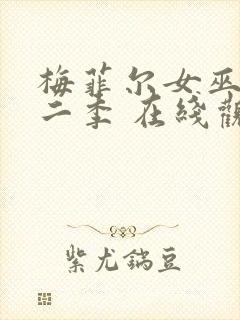 梅菲尔女巫 第二季 在线观看