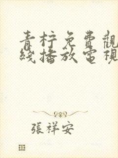 青柠免费观看在线播放电视剧最新