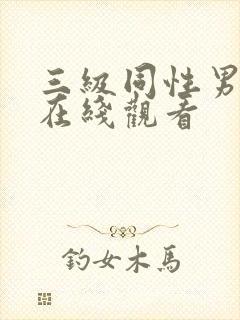 三级同性男av在线观看