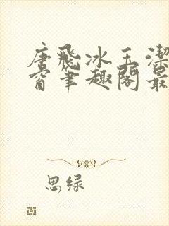 唐飞冰玉洁无弹窗笔趣阁最新章节