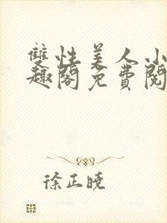 双性美人小说笔趣阁免费阅读