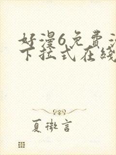 好漫6免费漫画下拉式在线看