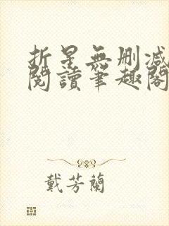 折星无删减全文阅读笔趣阁封面