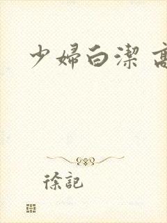 少妇白洁 高义