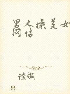 男人操美女视频网站