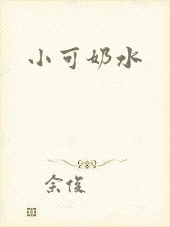 小可奶水封面