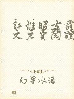 许惟昭方肃礼全文免费阅读笔趣阁