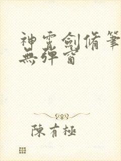 神霄剑修笔趣阁无弹窗封面