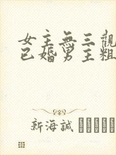 女主无三观出轨已婚男主粗话封面