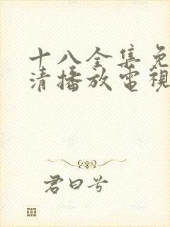 十八全集免费高清播放电视剧