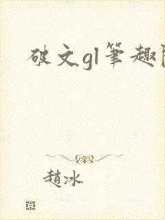 破文gl笔趣阁