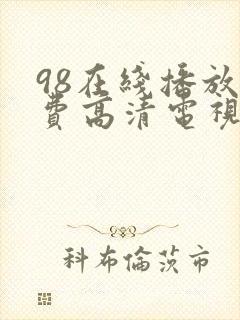 98在线播放免费高清电视剧狂98