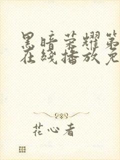 黑暗荣耀第二季在线播放免费